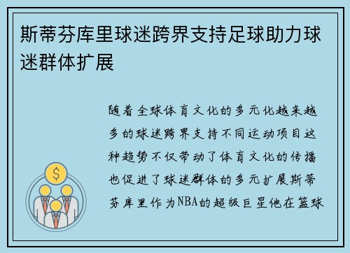 斯蒂芬库里球迷跨界支持足球助力球迷群体扩展 斯蒂芬库里球迷跨界支持足球助力球迷群体扩展