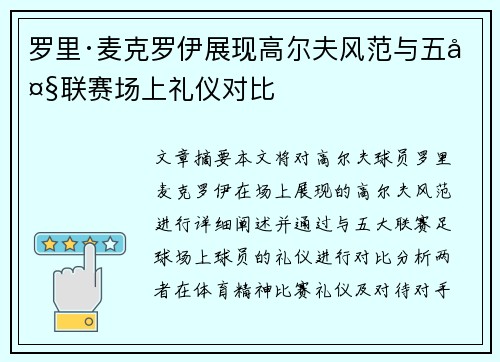 罗里·麦克罗伊展现高尔夫风范与五大联赛场上礼仪对比