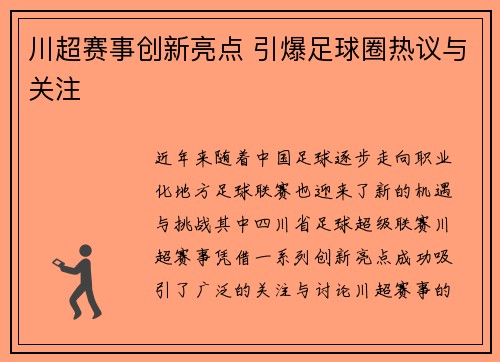 川超赛事创新亮点 引爆足球圈热议与关注
