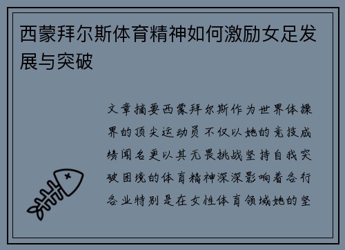 西蒙拜尔斯体育精神如何激励女足发展与突破