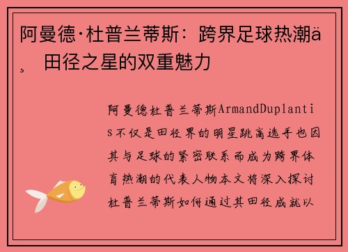 阿曼德·杜普兰蒂斯：跨界足球热潮与田径之星的双重魅力