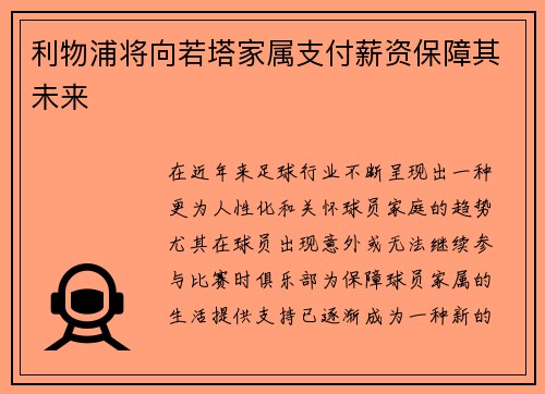 利物浦将向若塔家属支付薪资保障其未来