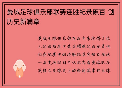 曼城足球俱乐部联赛连胜纪录破百 创历史新篇章