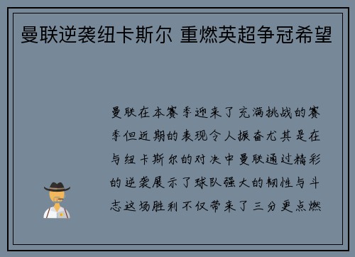 曼联逆袭纽卡斯尔 重燃英超争冠希望