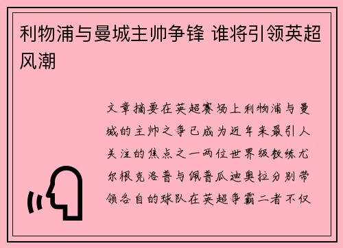 利物浦与曼城主帅争锋 谁将引领英超风潮
