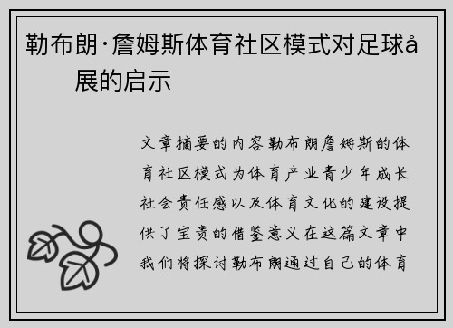 勒布朗·詹姆斯体育社区模式对足球发展的启示 勒布朗·詹姆斯体育社区模式对足球发展的启示