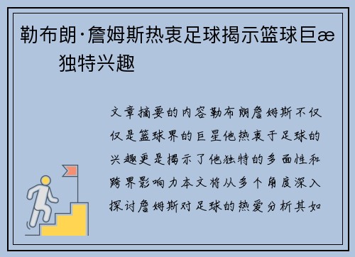 勒布朗·詹姆斯热衷足球揭示篮球巨星独特兴趣 勒布朗·詹姆斯热衷足球揭示篮球巨星独特兴趣