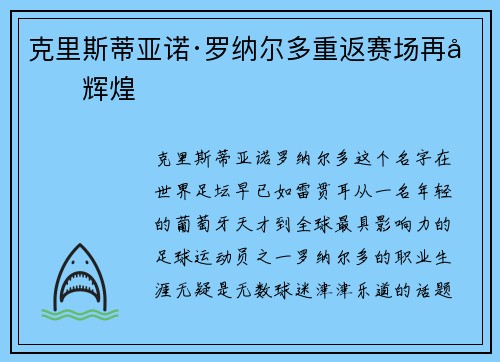 克里斯蒂亚诺·罗纳尔多重返赛场再创辉煌 克里斯蒂亚诺·罗纳尔多重返赛场再创辉煌
