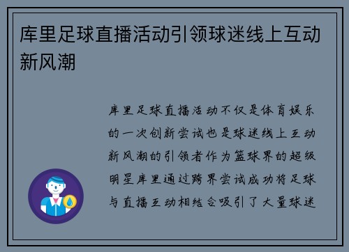 库里足球直播活动引领球迷线上互动新风潮