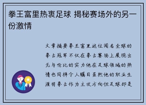 拳王富里热衷足球 揭秘赛场外的另一份激情 拳王富里热衷足球 揭秘赛场外的另一份激情