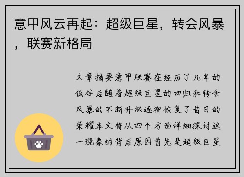 意甲风云再起:超级巨星,转会风暴,联赛新格局 意甲风云再起:超级巨星,转会风暴,联赛新格局