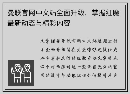 曼联官网中文站全面升级，掌握红魔最新动态与精彩内容
