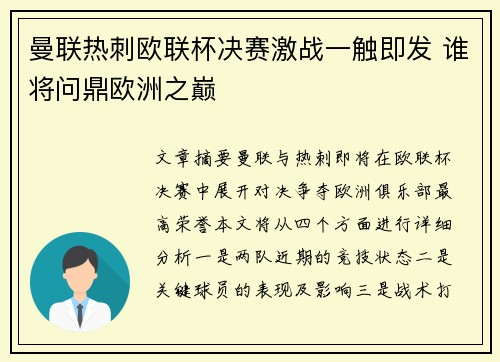 曼联热刺欧联杯决赛激战一触即发 谁将问鼎欧洲之巅