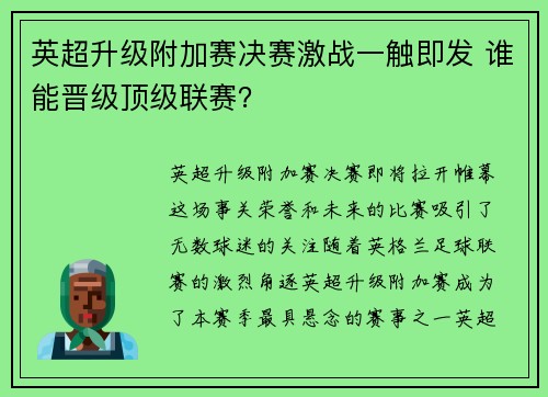英超升级附加赛决赛激战一触即发 谁能晋级顶级联赛？