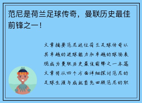 范尼是荷兰足球传奇，曼联历史最佳前锋之一！