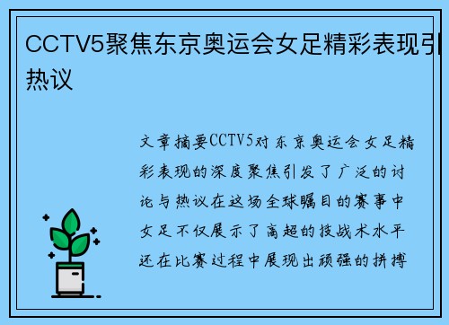 CCTV5聚焦东京奥运会女足精彩表现引热议