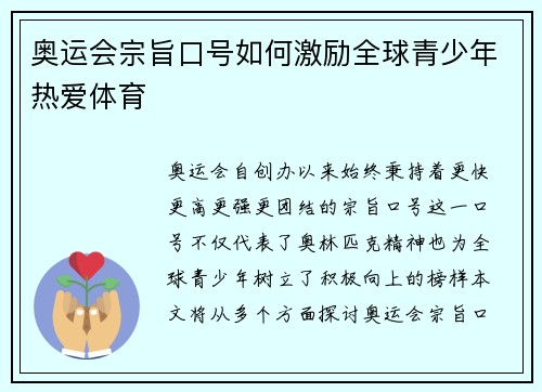 奥运会宗旨口号如何激励全球青少年热爱体育