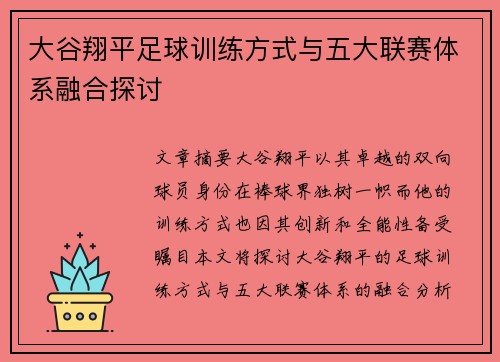 大谷翔平足球训练方式与五大联赛体系融合探讨