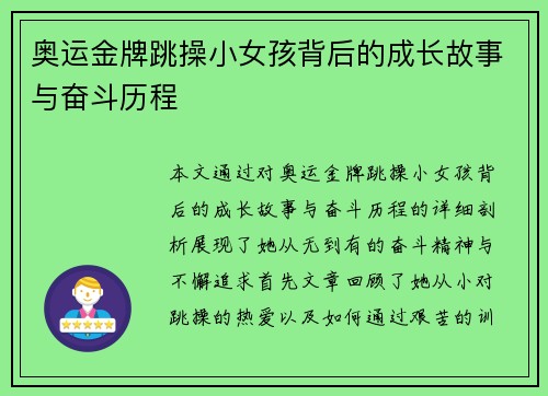 奥运金牌跳操小女孩背后的成长故事与奋斗历程