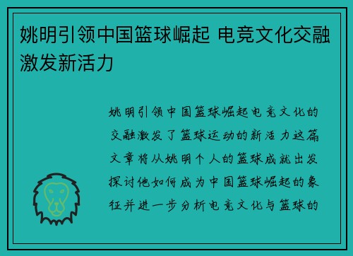 姚明引领中国篮球崛起 电竞文化交融激发新活力 姚明引领中国篮球崛起 电竞文化交融激发新活力