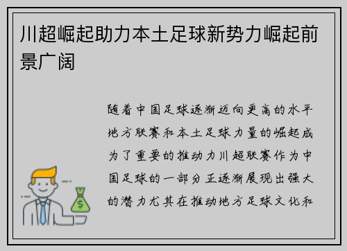 川超崛起助力本土足球新势力崛起前景广阔