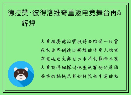 德拉赞·彼得洛维奇重返电竞舞台再创辉煌