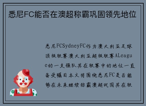 悉尼FC能否在澳超称霸巩固领先地位 悉尼FC能否在澳超称霸巩固领先地位