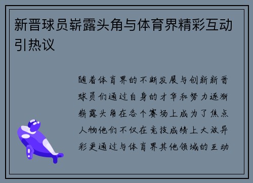 新晋球员崭露头角与体育界精彩互动引热议